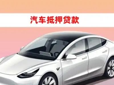 办理龙马潭车辆抵押贷款需要什么条件，优势以及结清手续?