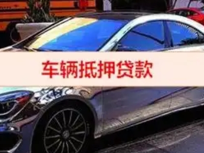 龙马潭汽车抵押借款的额度如何确定？