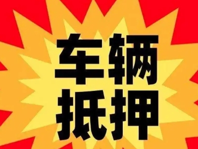 龙马潭汽车抵押贷款利息一般是多少？