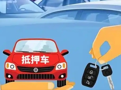 龙马潭不押车贷款怎么贷?龙马潭不押车哪里可以办理?